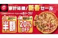 【家計応援!新春半額セール】最大2,190円OFF!2025年1月11日(土)〜1月19日(日)で緊急開催します。ピザハットの超お得な9日間をお見逃しなく!