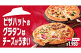 【冬季恒例の人気商品】ピザハットのチーズたっぷり「グラタンピザシリーズ」が1,980円~登場!今年は選べて嬉しい"とろ〜り贅沢"な全6種類が期間限定発売!