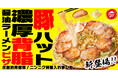 【ピザハットからラーメンピザ新登場!】ニンニクマシマシ×背脂が食欲をそそる圧倒的背徳飯「豚ハット 濃厚背脂醤油ラーメンピザ」爆誕!