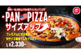 【無料サイズアップキャンペーン!】パン生地でのご注文で「ピザハットの大人気ピザ4種」がMサイズ価格のままLサイズに!?