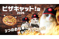 【2月22日はピザキャットの日!】ピザハットにカワイイやつらが帰ってきた!!期間限定のSNSジャック&プレゼントキャンペーンを開催するにゃ!