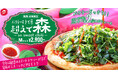 想定販売数の2倍を達成した伝説の「パクチーすぎて草超えて森」が今年もカムバック!待望の第三弾は、沼確定のスイートチリソースで本格エスニック仕様!