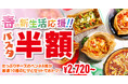 【ピザハット春の新生活応援セット】大人気ピザとセットで8種から選べるパスタが半額!!+100円~でドリンクもついてくる超おトク仕様で頑張るあなたをサポートします!