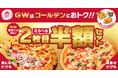 【大人気ピザが50%OFF!?】ピザハットの新商品「しらす舞う スプリング4」と「えらべる2枚目半額セット」で春を盛り上げよう!