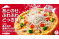 【宅配ピザ史上初】ピザハットの“自分でしらすをたっぷりあとのせできる”「あとのせ 釜揚げしらすピザシリーズ」が2025年4月25日から販売開始!さらに「追いしらす」でもっと風味豊かに!