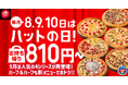 【毎月ピザハットの“ハットの日”は超おトク!】ピザ1枚810円~のラインナップに5月は新商品「あとのせ釜揚げしらすピザ」も登場!