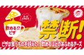 【禁断ピザ】世間を騒がせたピザハットの「飲めるピザ」が、さらにギルティな味わいとなって2025年5月19日(月)より再登場!