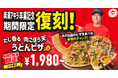 【アキラくん卒業記念】ピザハット×うどんMAPコラボ商品「だし香る 肉ごぼう天うどんピザ」が数量3,000枚限定の復刻!アキラくんの「ピザハット1日店長イベント」も開催します!