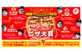 【ピザハット創業祭 第2弾】ピザハットのTOP4が集結した「ピザ大賞 店長激推し4」が創業祭特別価格でお持ち帰りが半額以上おトクに!6月16日(月)から7月1日(火)の期間限定販売!