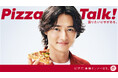 山﨑賢人さん「にくぅぅ~」 新商品ピザの味に思わずこぼれる声!ピザハット新TVCM「Pizza Talk! 牛ハラミピザ篇」 〜続きは箱で〜7月2日(水)より放映開始!