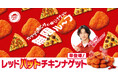 【旨辛が止まらない】「レッド"ハット"チキンナゲット」がピザハットから新登場!夏の新商品「牛ハラミピザ」や「黒豚ピザ」と交互に食べると美味しさの無限ループに!