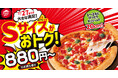 【店舗&期間限定】ピザハット史上初!Sサイズピザが発売記念特別価格880円〜で2025年7月17日(木)に先行デビュー!
