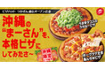 【沖縄限定ご当地ピザ】ピザハットが沖縄の“まーさん”を、本格ピザにしてみたさ~!「うま辛タコスの うちなーピザ」「ポークツナたま 島んちゅピザ」が2025年7月17日デビュー決定!