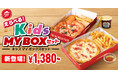 【夏休み限定!親子でおトク】ピザハットの「キッズMY BOX」と「MY BOX」を同時にご注文で、デザート・ドリンクが1品無料のセットに!