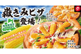 【青森限定ご当地ピザ】ピザハットにメロンより甘い“嶽きみ”を使用した『たんげ、めぇ!』な「嶽きみ ポテマヨごちそうピザ」「嶽きみ クリーミーグラタンピザ」が2種同時発売!