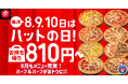 【毎月ピザハットの“ハットの日”は超おトク!】8月も810円~おトクに食べられるおいしいピザで、猛暑を乗り越えるエネルギーをチャージしよう!