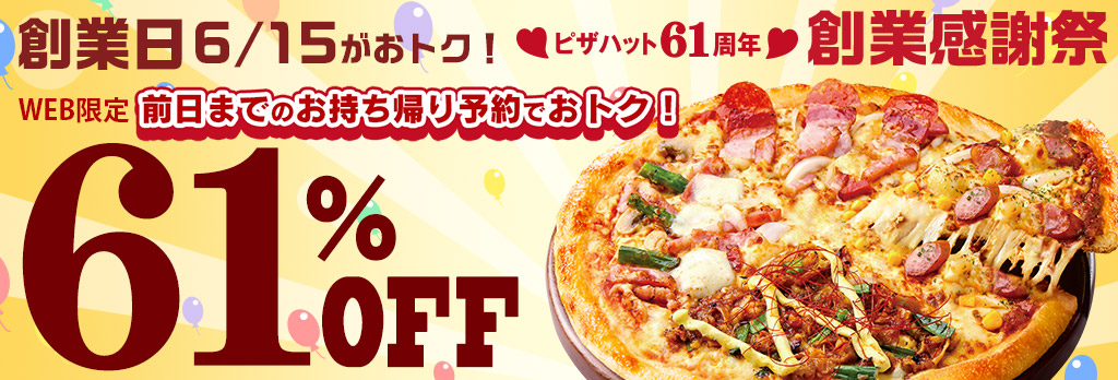 6月15日はピザハットの誕生日 おかげさまで61周年 創業感謝祭スタート 創業祭当日は人気のピザが61 Offになるキャンペーンも開催 日本 ピザハット株式会社のプレスリリース