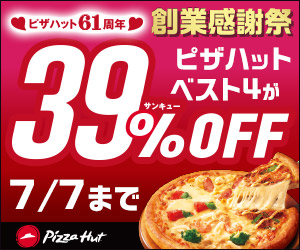 6月15日はピザハットの誕生日 おかげさまで61周年 創業感謝祭スタート 創業祭当日は人気のピザが61 Offになるキャンペーンも開催 Pizzahut Japan 公式ウェブサイト