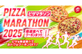 【参加者全員もれなくクーポンプレゼント】ピザハットのおトクな「ピザマラソン2025」が2025年9月1日(月)スタート!完走者には抽選でスペシャル特典も!