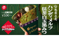 【ピザハット×祇園辻利のコラボ】ピザハット史上初の“和スイーツピザ”が誕生!「ハンディメルツ 抹茶白玉黒みつ」が2025年9月1日(月)〜数量・期間限定発売!