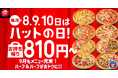【毎月ピザハットの“ハットの日”は超おトク!】9月は人気ピザ6種が810円&対象サイドメニューが50%OFFになる大特価キャンペーン!