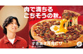 【すき焼き×ピザの衝撃コラボ】贅沢に国産牛を使用した「すき焼き月見ピザ」がピザハットから新発売!5,000円分ギフトが当たるキャンペーンも同時開催!