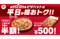 【半額&ワンコインがスタート!】ピザハットの「昼ハット」完全リニューアル&「ワンコインMY BOX」新登場!月~金曜日はピザハットのお持ち帰りが超おトク!