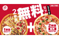 【2枚目が最大100%OFF!】ピザハットがお持ち帰りで「2枚目タダ」、配達でも「2枚目半額」の神キャンペーンを9月11日(木)から開催!