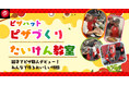 【手ぶらでOK！】ピザハットの「ピザづくりたいけん教室」が大幅リニューアル！キッズエプロン＆キャップのお土産付きで、お子さまの思い出作りがもっと楽しく！