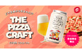 【宅配ピザ史上初】ピザ生地から生まれたクラフトビール「THE PIZZA CRAFT」が期間限定で登場！規格外のピザ生地をアップサイクルした、ピザのために作られた究極の一杯！