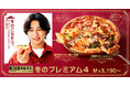 【2025年冬の新定番】ピザハットから今人気の“レトロ洋食”がお家で楽しめる、家族で囲むごちそうピザ「冬のプレミアム4」が期間限定発売!