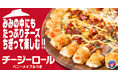 【緊急発表】ピザ業界を震撼させた「チージーロール」が選べる生地の新メンバーに！お気に入りの商品でも、Mサイズでも注文可能！