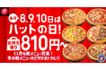 【毎月ピザハットの“ハットの日”は超おトク！】恒例のピザ1枚810円～だけじゃない！11月は限定「冬のワンダフル４」がラインナップ＆一部店舗に新サイドメニュー追加！