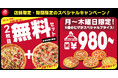 【見つけたら即GO】ピザハットが一部店舗限定“お持ち帰り革命！”「2枚買うと1枚無料」が組み合わせ自由に！1枚なら「月〜木曜日限定980円ピザ」も！