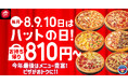 【毎月ピザハットの“ハットの日”は超おトク！】12月も恒例のMサイズ810円ピザ実施に加え、超限定店舗で64％OFFのSサイズピザが500円で販売！