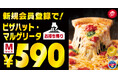 【ピザが1人あたり295円！】家計応援宣言！クリスマスも年末年始にも新規会員登録で「ピザハット・マルゲリータ」を590円でご提供！