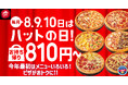 【毎月ピザハットの“ハットの日”は超おトク！】おせちに飽きたら810円ピザ！ハーフ＆ハーフ、４シリーズも選べる2026年初売り大セール！