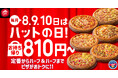 【毎月ピザハットの“ハットの日”は超おトク！】2月もお持ち帰りMサイズ810円ピザ＆一部店舗でSサイズ600円ピザも継続実施！さらに「とろ〜りたまご」の限定メニューが仲間入り！