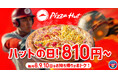 【毎月ピザハットの"ハットの日"は超おトク！】3月もやります！お持ち帰りMサイズ810円～、ハーフ＆ハーフや4シリーズも選べます！