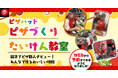 【WEB予約で気軽に体験】ピザハットの人気イベント「ピザづくりたいけん教室」が、いつでも・どこでも・かんたんに予約できるようになりました！