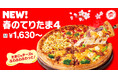 【ピザハットに“てりたま”が到来！】「春のてりたまシリーズ」＆「たんぱく質が約37gがとれるMY BOX」が同時新登場！