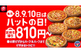 【毎月ピザハットの"ハットの日"は超おトクな3日間！】新生活応援！お持ち帰りMサイズ810円～！なんと新商品「春のてりたま４」も1,100円で買えちゃう！