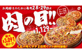 【毎月28日・29日は“肉ピザハット”】ガッツリお肉ピザ2枚セットが最大3,091円OFF！GW始めは家族や仲間とピザパーティー！