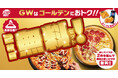 【ピザハットならGWもお持ち帰り2枚目無料！】さらに10日間限定サイドメニューがお得に買えるGW限定セットも実施！連休中のランチや夕食にご活用ください！
