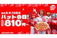【毎月ピザハットの"ハットの日"は超おトクな3日間！】GW後の家計応援！お持ち帰りMサイズ810円～！なんと新商品「チキン南蛮のたっぷりタルタル４」が1,330円OFFに！