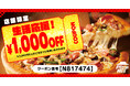 ピザハットから皆様に「生活応援クーポン（1,000円OFF）」をプレゼント！お持ち帰り30％OFFや2枚目無料とも併用できて超ハッピー！