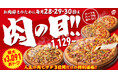 【ピザハット史上初】お肉ピザが最大3,091円OFFとなる「肉の日」が大好評につき1日増加の3日間開催！おトクにがっつり、最高の週末をお過ごしください！