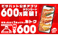 【アプリ600万ダウンロード記念】お持ち帰り限定Mサイズ1枚600円！！ピザハットが感謝を込めて超人気ピザ3種を驚きの価格でご提供いたします！