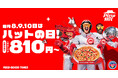 【毎月ピザハットの"ハットの日"は超おトクな3日間！】6月も気分晴れ晴れなMサイズ810円〜の超大特価！梅雨のジメジメを吹き飛ばすフレッシュなハットの日ピザラインナップをお楽しみください！