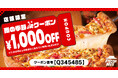 【梅雨はおうちでピザハット】配達限定「3,000円以上のご注文で使える1,000円OFFクーポン」を期間限定で無料配布いたします！